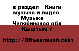  в раздел : Книги, музыка и видео » Музыка, CD . Челябинская обл.,Кыштым г.